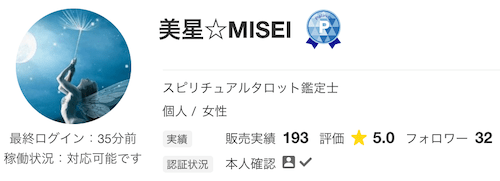 電話占いココナラに在籍している美星☆MISEI先生のキャプチャ