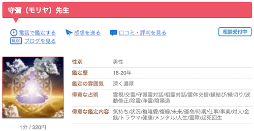 電話占いカリスに在籍している守彌先生のキャプチャ