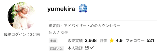 電話占いココナラに在籍しているyumekira先生のキャプチャ