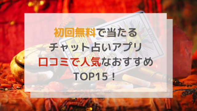 初回無料で当たる チャット占いアプリ 口コミで人気なおすすめtop10 電話占いの神様