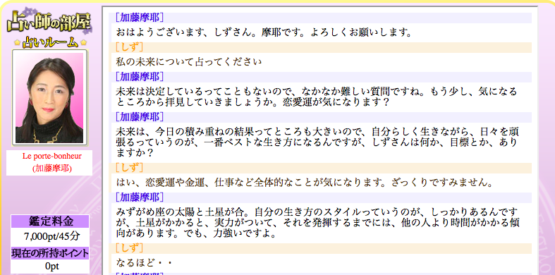 チャット占い 占いの部屋のチャット占い で加藤摩耶先生に自分の未来について相談した私の体験談 電話占いの神様