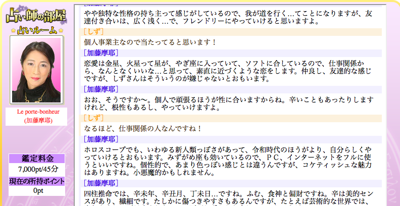 チャット占い 占いの部屋のチャット占い で加藤摩耶先生に自分の未来について相談した私の体験談 電話占いの神様