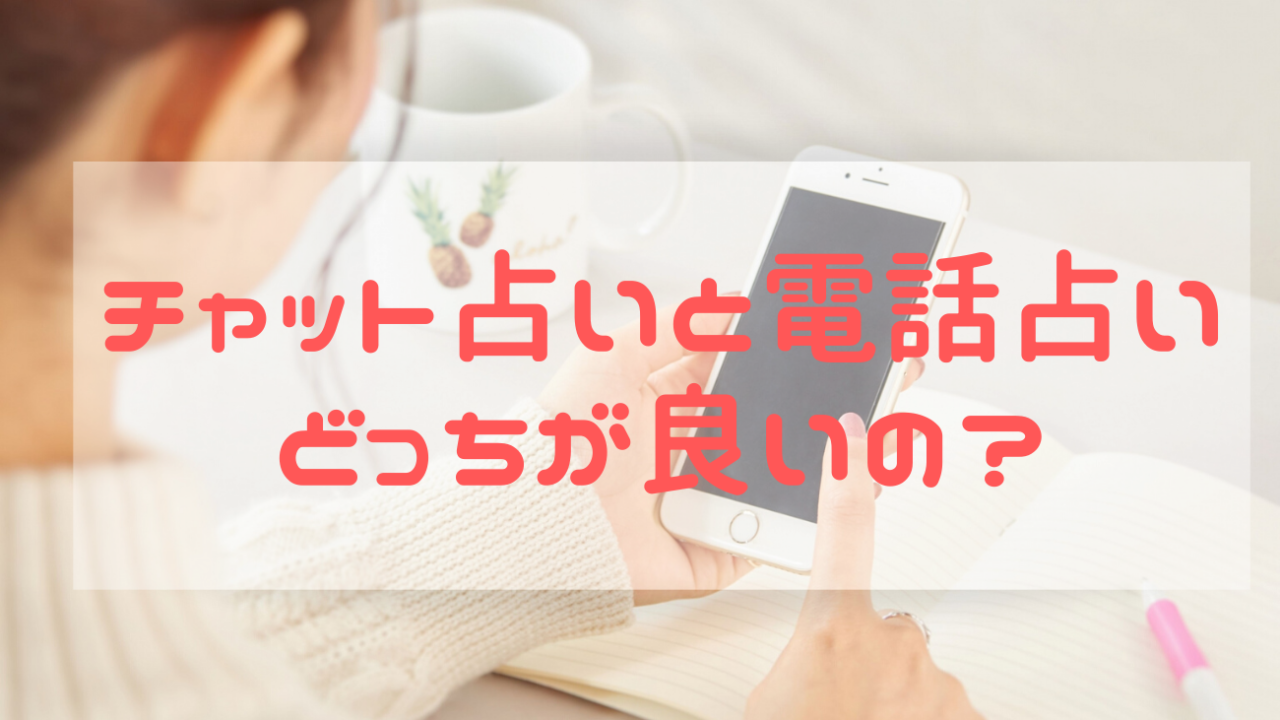 本当に当たるのは 電話占いとチャット占いを8つの項目で徹底比較 電話占いの神様