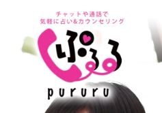 チャット占いぷるるで霊視鑑定してもらった私の口コミ体験談 電話占いの神様