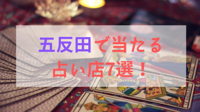 京橋 東京 で良く当たると人気の占い店8選 実際に鑑定してもらった感想あり 電話占いの神様