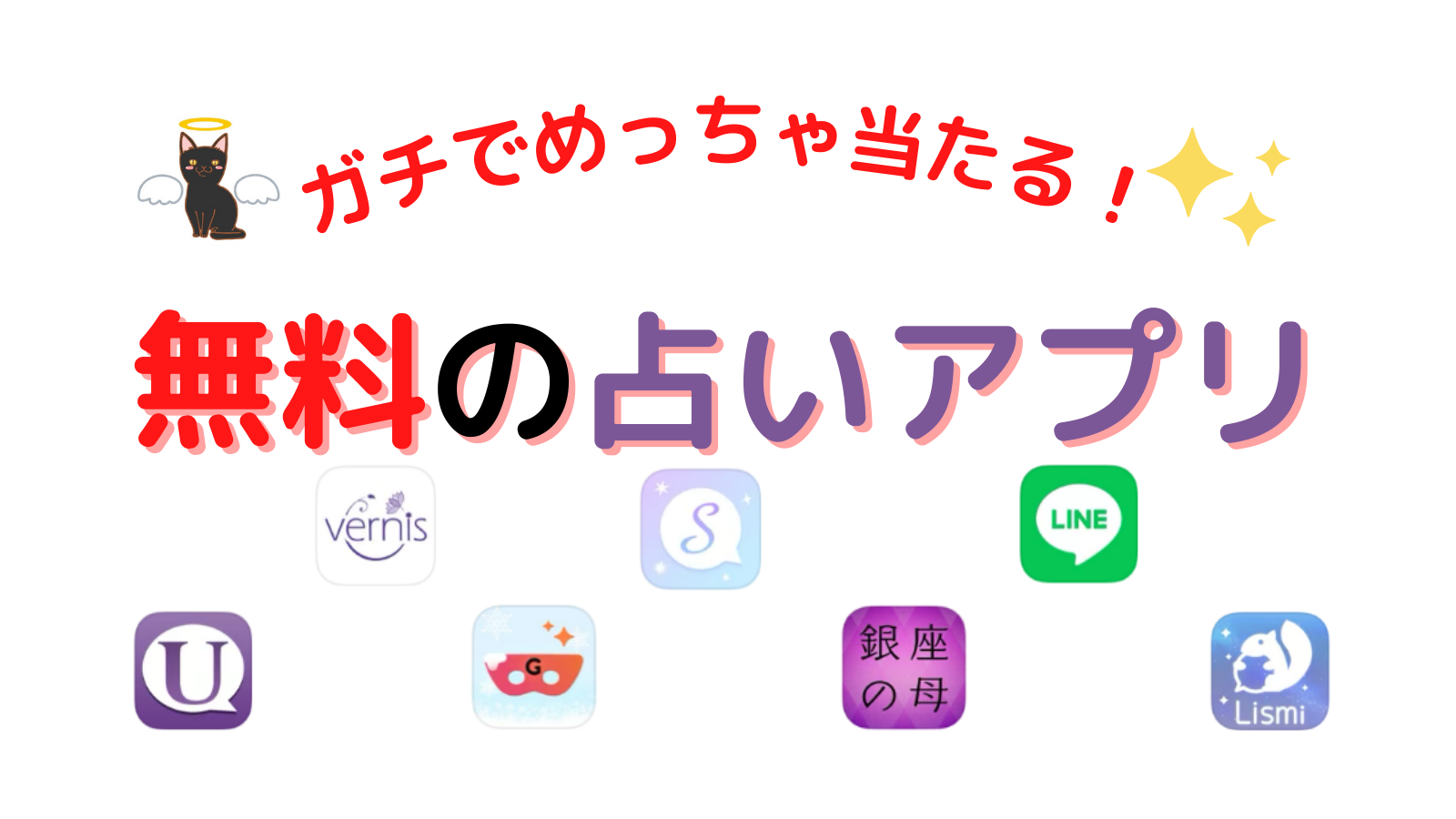 ガチでめっちゃ当たる無料の占いアプリを6つの種類別に厳選紹介 電話占いの神様