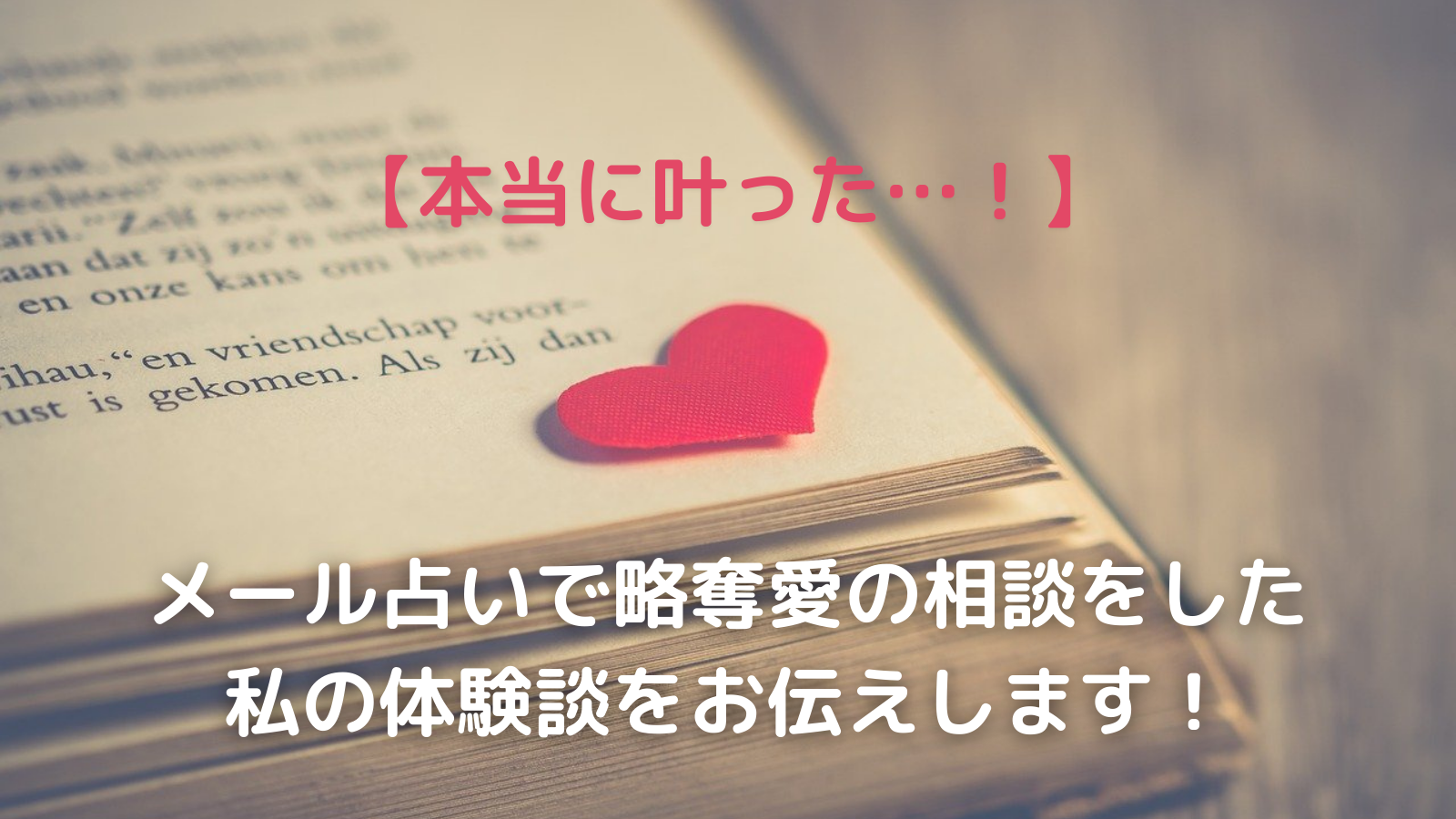 本当に叶った メール占いで略奪愛の相談をした私の体験談をお伝えします 電話占いの神様