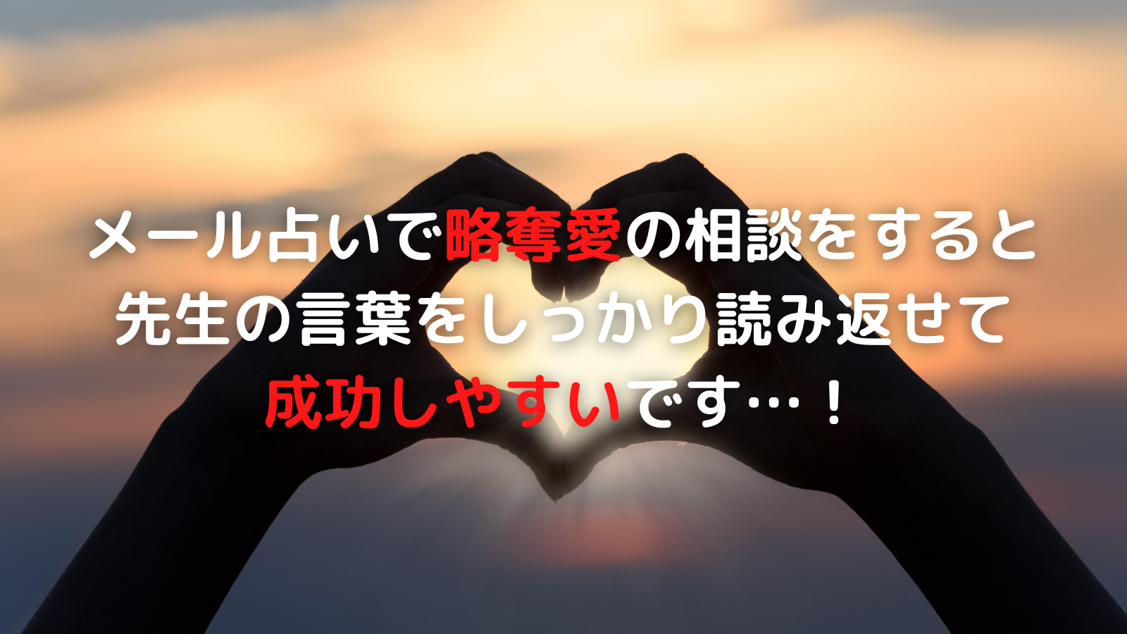本当に叶った メール占いで略奪愛の相談をした私の体験談をお伝えします 電話占いの神様